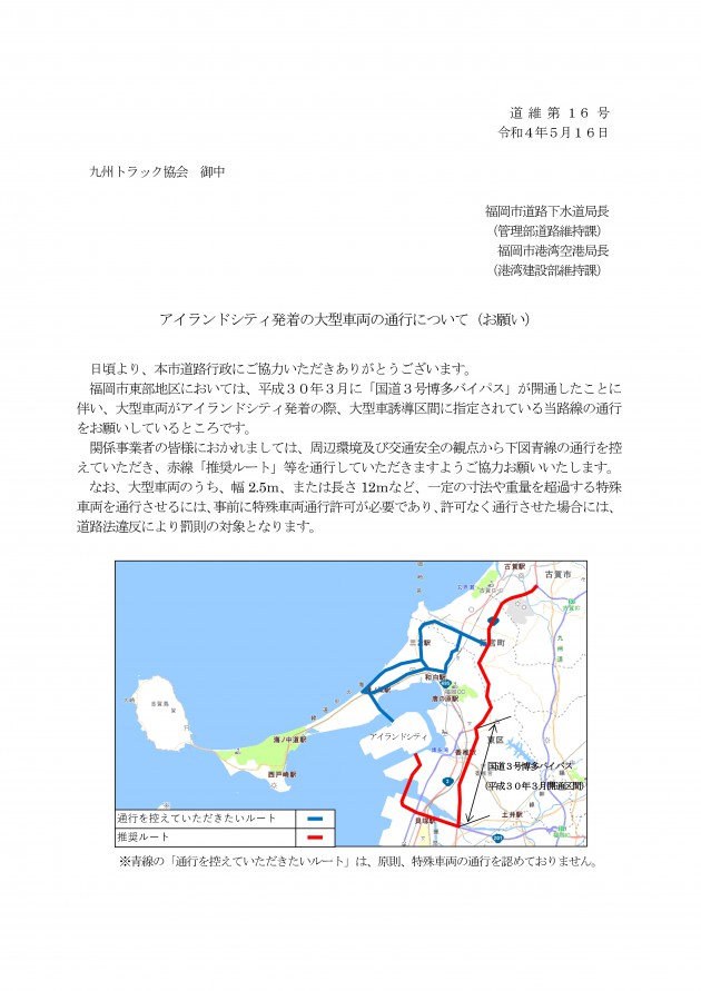 【九州トラック協会】アイランドシティ発着の大型車両の通行について(お願い)